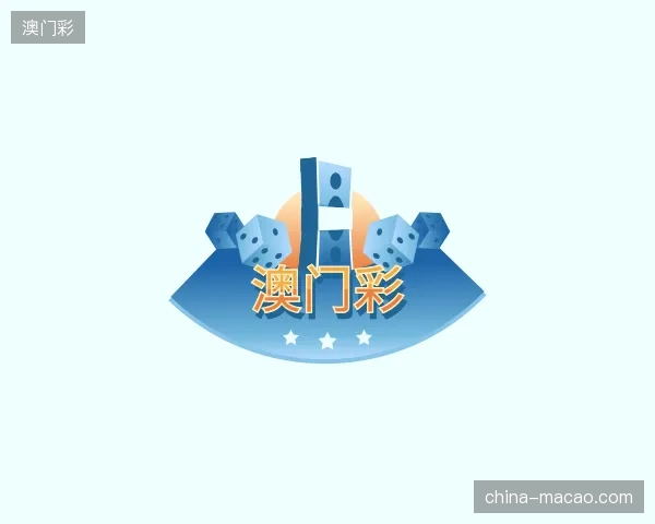 走近澳门彩官网