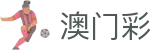 澳门 - 澳門最新开奖记录 - 澳門彩走势图